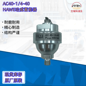 AC40-1/4德國(guó)哈威蓄能器，HAWE現(xiàn)貨原裝